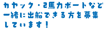 カヤック・2馬力ボートなど一緒に出船できる方を募集しています！