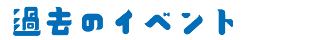 過去のイベント