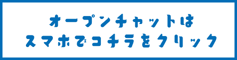 オープンチャットは スマホでコチラをクリック