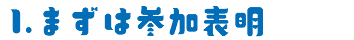 1.まずは参加表明