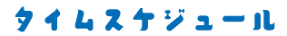 タイムスケジュール