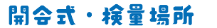 開会式・検量場所