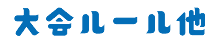 大会ルール他
