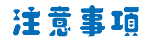 注意事項