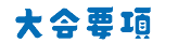 大会要項