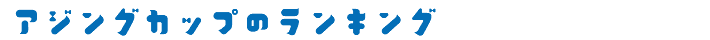 アジングカップのランキング