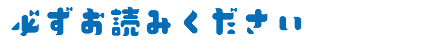 必ずお読みください